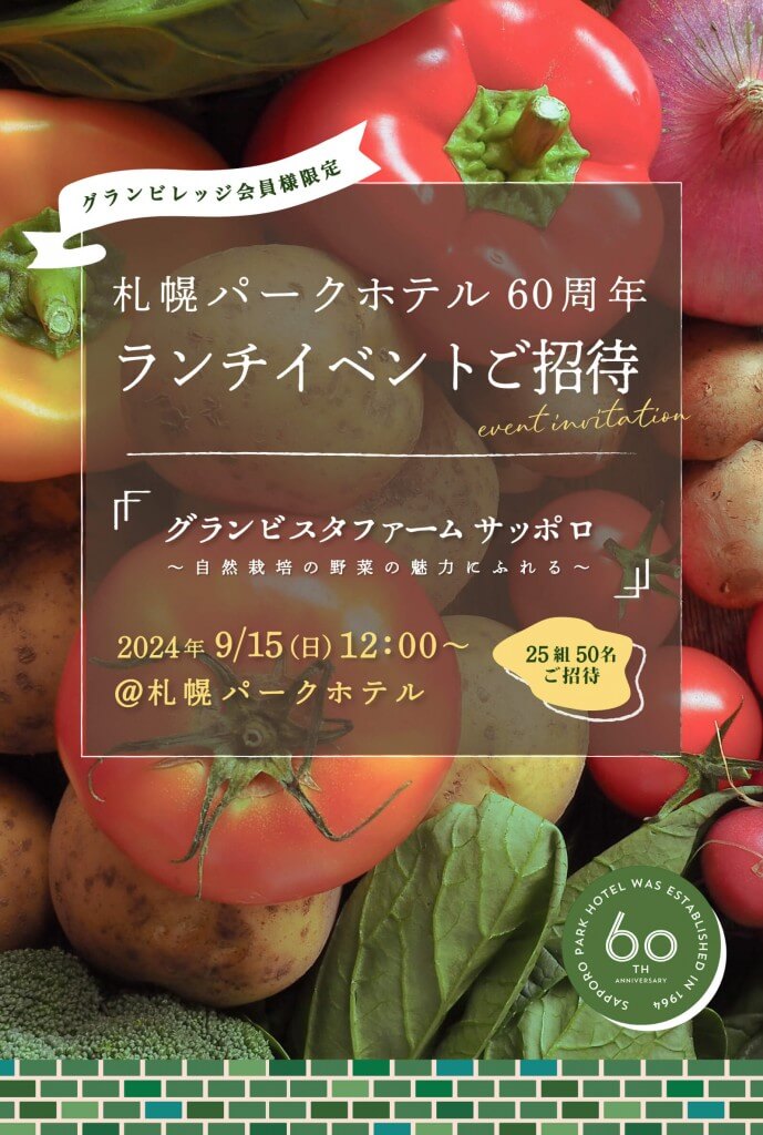 札幌パークホテルの『グランビスタファーム サッポロ ～自然栽培の野菜の魅力にふれる～』ペアご招待キャンペーン