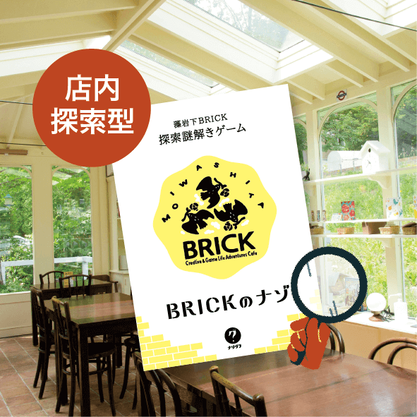 藻岩下BRICKの『藻岩下BRICK探索謎解きゲーム BRICKのナゾ』