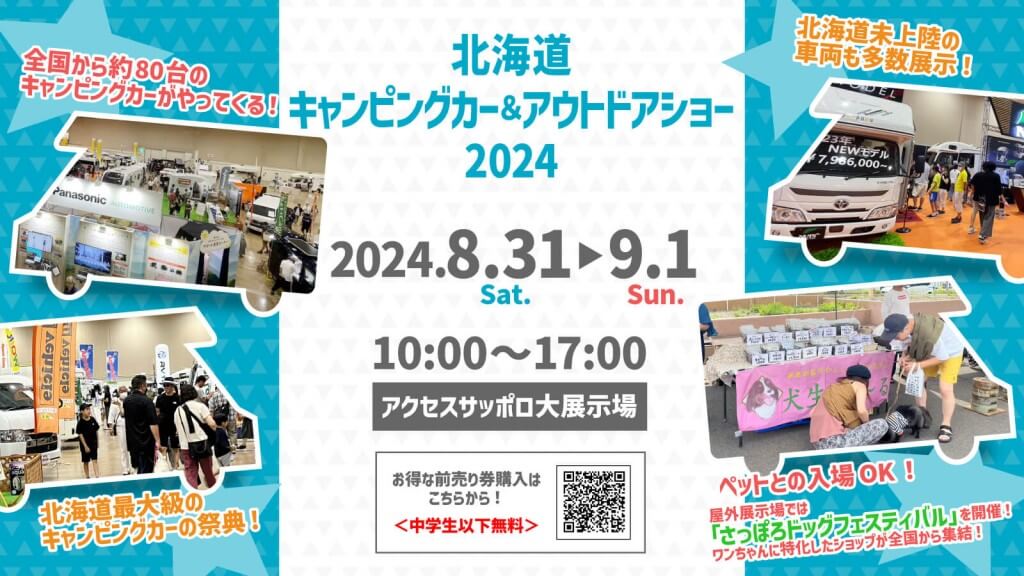 『北海道キャンピングカー＆アウトドアショー2024』