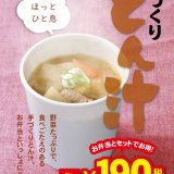 北海道のお持ち帰り弁当チェーン店 ベントス/甚兵衛にて冬季限定『とん汁』が9月5日(木)より発売！