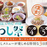 北海道生まれ和食処とんでんにて自慢の旨いわしメニューを特別価格で楽しめる『いわし祭』が10月4日(金)より開催！