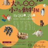 南22西15「馬と獅子」で『大きい〇〇と小さな動物展』が9月20日(金)より開催！