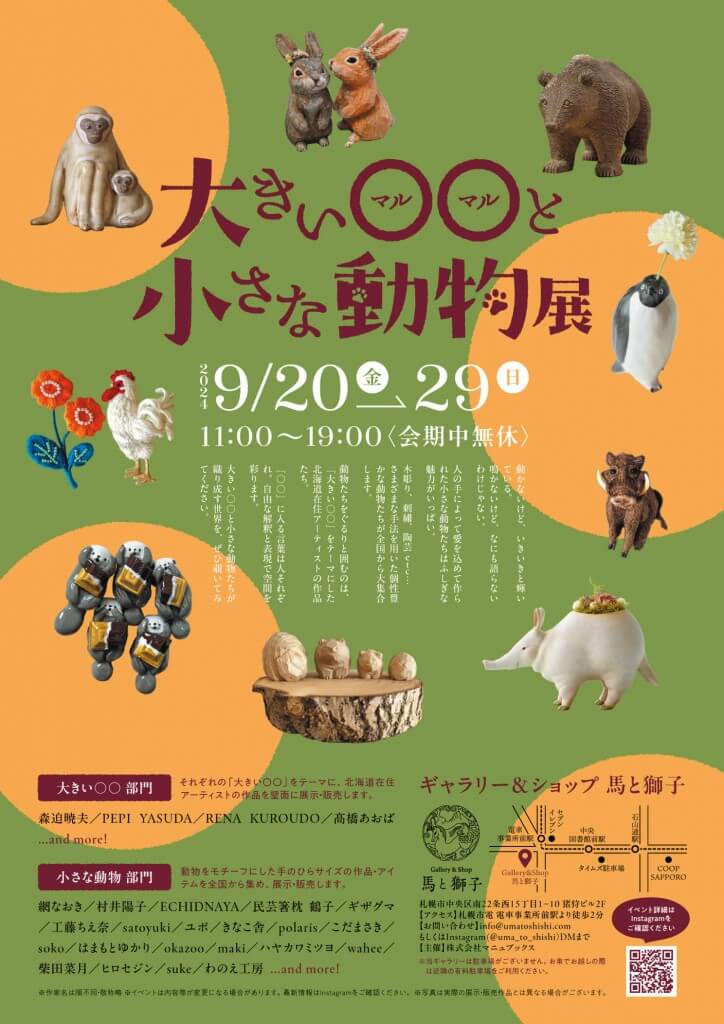 馬と獅子の『大きい〇〇と小さな動物展』