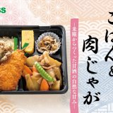 北海道のお持ち帰り弁当チェーン店 ベントスにて『舞茸生姜ごはん＆肉じゃが』が9月5日(木)より発売！