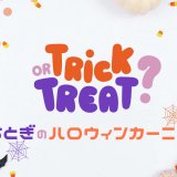 ANAクラウンプラザホテル札幌にてフォトコンテストやハロウィン装飾などのハロウィンイベントが10月より開催！