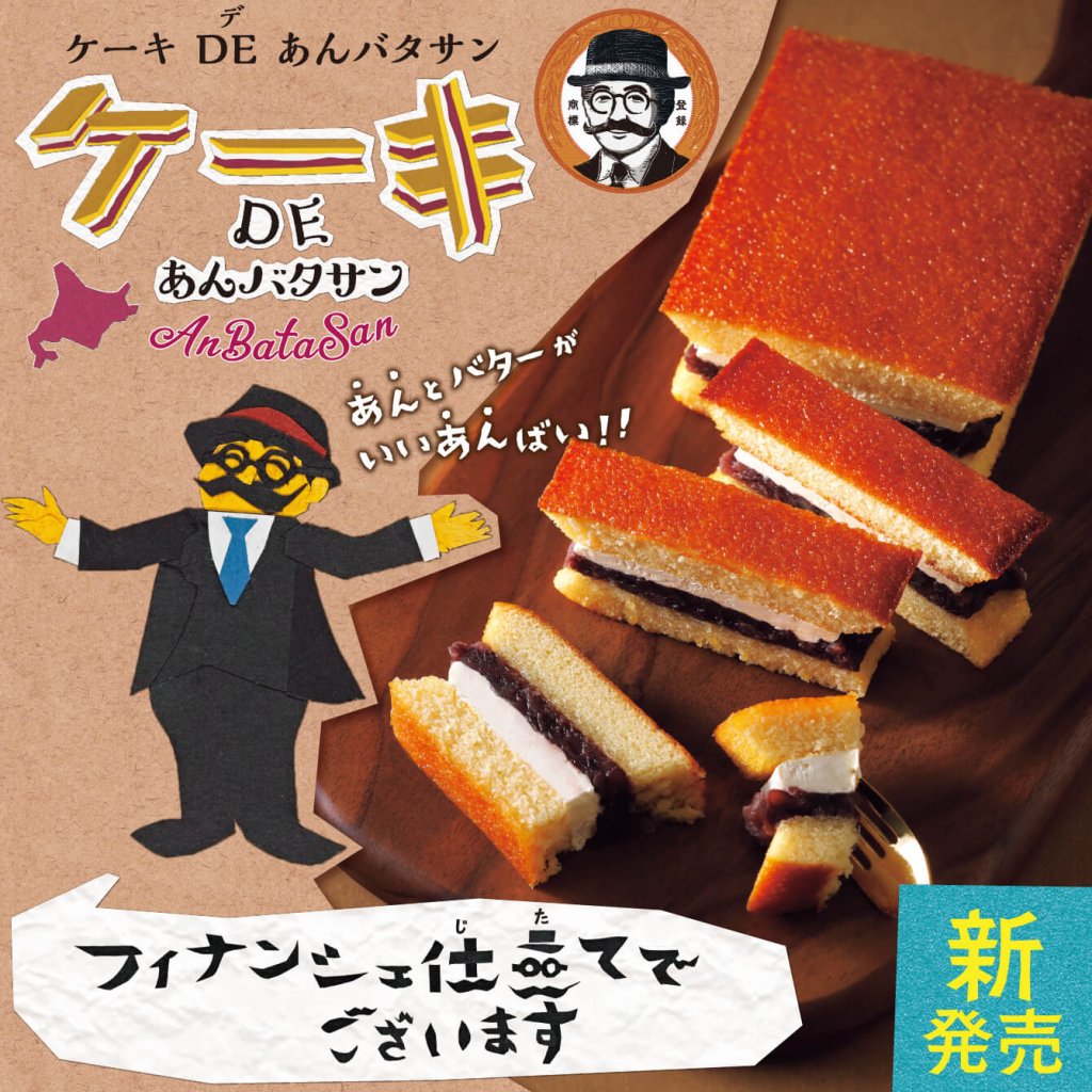 柳月の『ケーキDEあんバタサン』