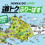 ドラ割「HOKKAIDO LOVE! 道トクふりーぱす」(B期間)が9月5日(木)より販売開始！