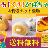 柳月から『いも栗かぼちゃのスイーツセット』が9月25日(水)より発売！5日間限定・送料無料キャンペーンも実施
