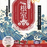 産地直送！根室で獲れた新鮮な特産品を販売する『まるごと根室直送市』が10月18日(金)〜20日(日)に北海道庁赤れんが庁舎前庭で開催！