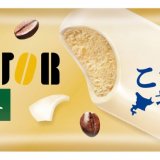 ミルクとコーヒーの芳醇な香り＆ホワイトチョコのパリパリ食感『ドトール ミルクの味わいカフェ・ラテ』が9月23日(月)より発売！