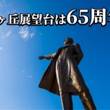 さっぽろ羊ヶ丘展望台が『65周年ウイーク』を9月14日(土)より開催！開設65周年を記念し9月18日(水)は札幌市民の入場料が無料に