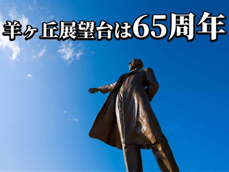 さっぽろ羊ヶ丘展望台の『開設65周年』