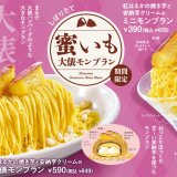 「ビッグボーイ」「ヴィクトリアステーション」にて“紅はるか”と“安納芋”を使用した『しぼりたて 蜜いも大俵モンブラン』が9月12日(木)より発売！