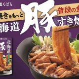 『北海道豚すき焼き』が9月1日(日)より発売！豚肉ですき焼きをもっと普段の食卓に
