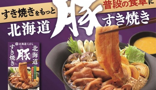 『北海道豚すき焼き』が9月1日(日)より発売！豚肉ですき焼きをもっと普段の食卓に