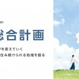北海道が2024年7月に新たな『北海道総合計画』を策定！「出前講座」も実施