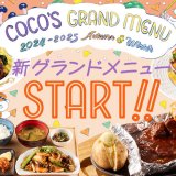 ココスにて『2024秋冬グランドメニュー』が9月12日(木)より開始！“包み焼きハンバーグ”の新アレンジやココロおどるデザートメニューなど