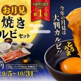 狸小路にもある「焼肉ライク」にて投票で商品化された1.5倍大判カルビ『お月見すき焼きカルビセット』が9月5日(木)より発売！