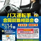 『バス運転手合同就職相談会 inさっぽろ』が手稲区「札幌運転免許試験場」で9月14日(土)に開催！