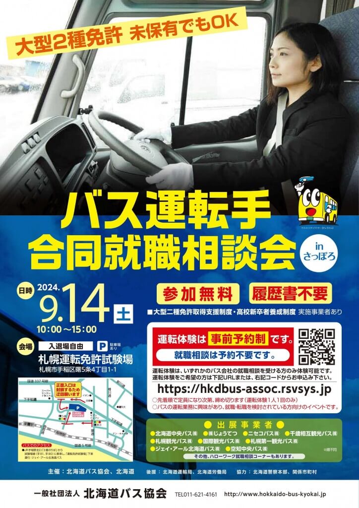 『バス運転手合同就職相談会inさっぽろ』