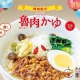 さっぽろ地下街にもある「粥餐庁(かゆさんちん)」にて台湾グルメの大定番「魯肉飯」を本格中華粥でヘルシーにした『台湾魯肉かゆ』が9月12日(木)より発売！