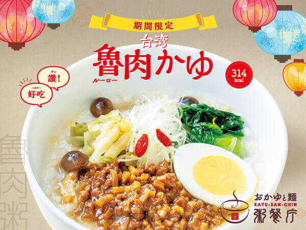 粥餐庁(かゆさんちん)の『台湾魯肉かゆ』