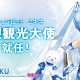 雪ミク&ラビット・ユキネが「札幌観光大使」に就任！