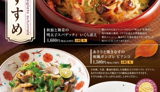 札幌ステラプレイスにもあるスパゲッティ専門店「壁の穴」にて秋のおすすめ“和風スパゲッティ”3種が9月18日(水)より発売！