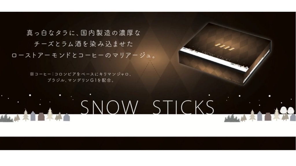 ノースグランドの『SNOW STICKSコーヒー』