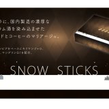 人気の北海道土産「SNOW STICKS」から待望の新フレーバー『SNOW STICKSコーヒー』が9月21日(土)より発売！北海道焙煎の上品な珈琲とタラチーズがマリアージュ