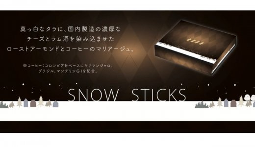 人気の北海道土産「SNOW STICKS」から待望の新フレーバー『SNOW STICKSコーヒー』が9月21日(土)より発売！北海道焙煎の上品な珈琲とタラチーズがマリアージュ