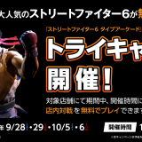 『ストリートファイター6 タイプアーケード』無料体験キャンペーン「トライキャンプ」第2弾が「ゲームランド 新さっぽろ店」で9月28日(土)より開催！