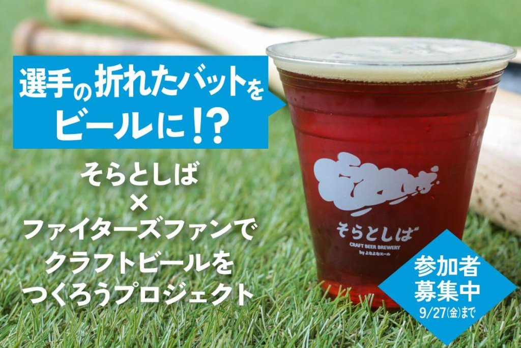 エスコンフィールドHOKKAIDOの『選手の折れたバットをビールに！？そらとしば×ファイターズファンでクラフトビールをつくろうプロジェクト』