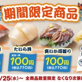はま寿司にて秋鮭・たいら貝・真イカを100円(税込110円)で楽しめる『はま寿司の牡蠣と秋の旨ねた祭り 第2弾』が9月25日(水)より開催！