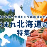 さとふるが北海道と連携し『あつまれ北海道応援特集』を公開！