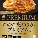 ファミリーマートのプライベートブランド「ファミマル」からこだわり抜いた素材と製法で厳しい基準をクリアした「ファミマル PREMIUM」7種類が9月24日(火)より発売！