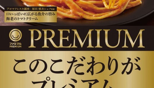 ファミリーマートのプライベートブランド「ファミマル」からこだわり抜いた素材と製法で厳しい基準をクリアした「ファミマル PREMIUM」7種類が9月24日(火)より発売！