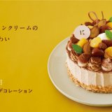 きのとやにて2種類の栗を使用した10月限定ケーキ『プレミアムマロンデコレーション』など秋の味覚を楽しめるケーキが発売！