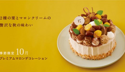 きのとやにて2種類の栗を使用した10月限定ケーキ『プレミアムマロンデコレーション』など秋の味覚を楽しめるケーキが発売！