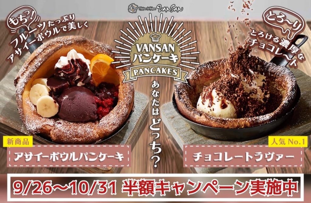 Italian Kitchen VANSANの「チョコレートラヴァーパンケーキ」＆「アサイーボウルパンケーキ」が半額になるSNSキャンペーン