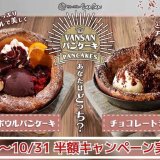 西区にもある「Italian Kitchen VANSAN」にて「チョコレートラヴァーパンケーキ」＆「アサイーボウルパンケーキ」が半額になるSNSキャンペーンを9月26日(木)より開催！