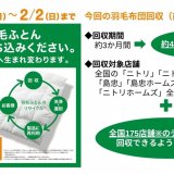 ニトリが不要な羽毛布団の回収を9⽉30⽇(月)より実施！他社の羽毛布団もOK