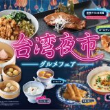 THE BUFFET(ザ・ブッフェ) 大丸札幌にて『台湾夜市グルメフェア』が9月26日(木)より開催！