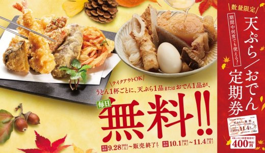 はなまるうどんにてうどん1杯ごとに天ぷらまたはおでん1品が毎日無料になる『天ぷら定期券』が9月28日(土)より発売！最大で35日間何度でも使える