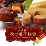北菓楼にて『秋の菓子特集』が開催中！「秋の月替わりバウムクーヘン」をはじめ、栗・さつまいも・かぼちゃなど秋の味覚を素材にした秋限定のスイーツも