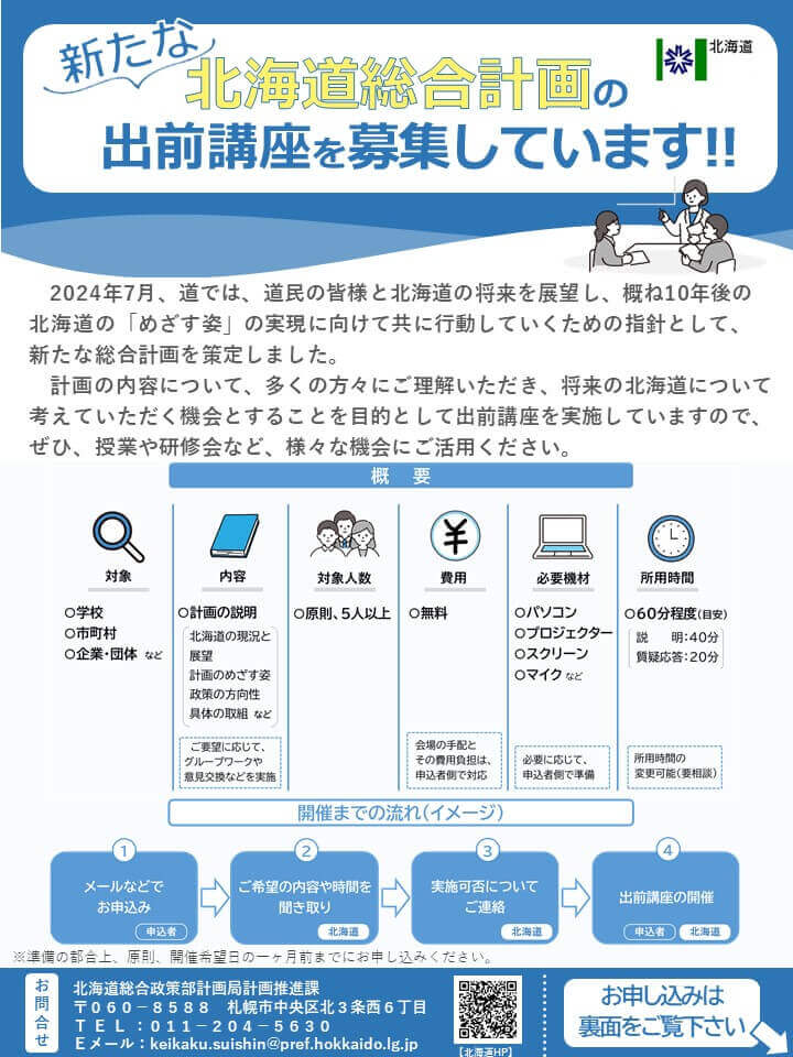 『北海道総合計画』-出前講座