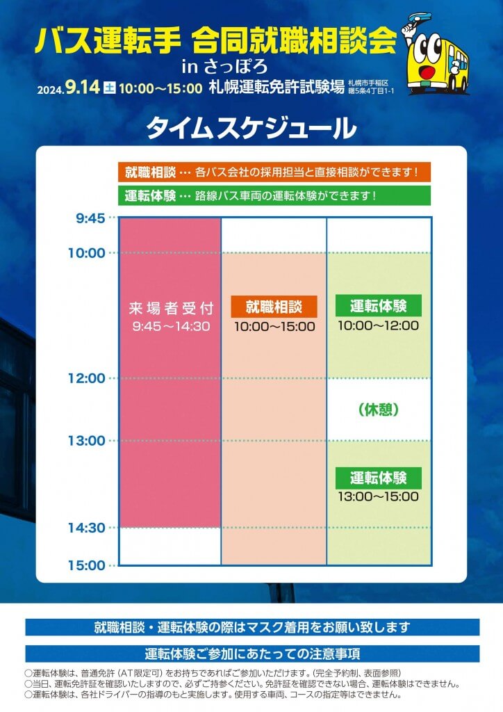 『バス運転手合同就職相談会inさっぽろ』-タイムスケジュール