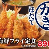 とんかつ専⾨店「かつや」にてとことん海鮮を味わう『秋の海鮮フライ定食』・『秋の海鮮カツ丼』が9月13日(金)より発売！