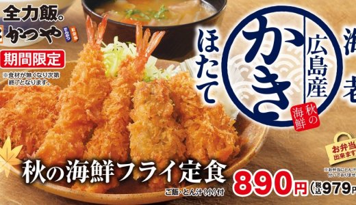 とんかつ専⾨店「かつや」にてとことん海鮮を味わう『秋の海鮮フライ定食』・『秋の海鮮カツ丼』が9月13日(金)より発売！