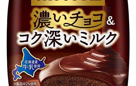 「チョコパイ」ブランドから新商品3種が登場9月23日(月)より順次発売！